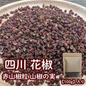 四川 花椒 花椒粒 山椒の実 100g