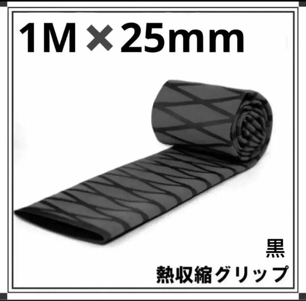 2枚25mm×1m 黒 熱収縮グリップ チューブ ラバーグリップ ロッドグリップ　釣竿、ラケット、工具の滑り止め・修理・補修用