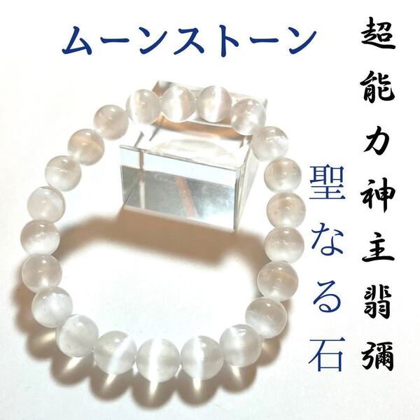 ☆最強神主☆ムーンストーン☆天然石☆最強入気済み☆お守り付き☆6月の誕生石 ブレスレット