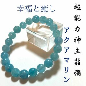 ☆最強神主☆アクアマリン☆天然石☆最強入気済み☆お守り付き☆3月の誕生石ブレスレット パワーストーン 天然石ブレス 数珠ブレス