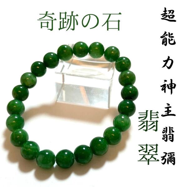 ☆最強神主☆翡翠☆天然石☆最強入気済み☆お守り付き☆5月の誕生石ブレスレット