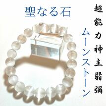 ☆最強神主☆ムーンストーン☆天然石☆最強入気済み☆お守り付き☆6月の誕生石　ブレスレット_画像1