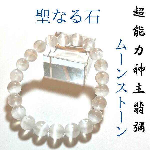 ☆最強神主☆ムーンストーン☆天然石☆最強入気済み☆お守り付き☆6月の誕生石 ブレスレット