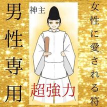 最強神主☆女性にモテる☆霊符☆秘符☆男性専用☆結婚☆霊視☆サイキック☆良縁女性にモテる 男性専用 結婚 サイキック 良縁_画像1