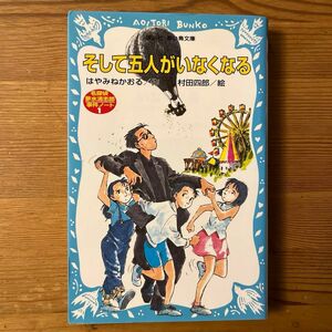 そして五人がいなくなる （講談社青い鳥文庫　１７４－１　名探偵夢水清志郎事件ノート） はやみねかおる／作　村田四郎／絵