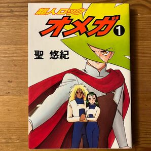 超人ロック　オメガ　　　１ （メグコミックス） 聖　悠紀