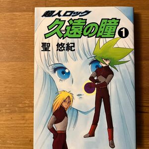 超人ロック　久遠の瞳　　　１ （メグコミックス） 聖　悠紀　著