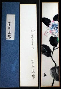 Art hand Auction 4695☆☆Œuvre authentique, nouvelle peinte à la main, Tomita Michio, peinture à l'aquarelle de fleurs d'hortensia, aquarelliste, Yugawara☆, Peinture, Peinture japonaise, Fleurs et oiseaux, Faune
