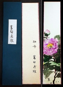 Art hand Auction 4696☆☆Authentic work, hand-painted short story, Tomita Michio, watercolor flower painting of peony, watercolor artist, Yugawara☆, Painting, Japanese painting, Flowers and Birds, Wildlife