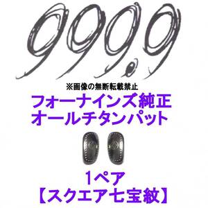 1ペア【スクエア七宝紋】フォーナインズ純正 オールチタン鼻パット ノーズパット 999.9