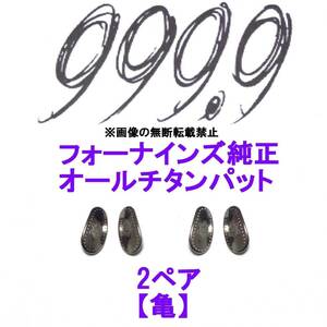 2ペア【亀】フォーナインズ純正 オールチタン鼻パット ノーズパッド 999.9