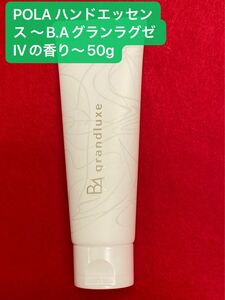 【数量限定】POLA ハンドエッセンス ～B.Aグランラグゼ IVの香り～50g