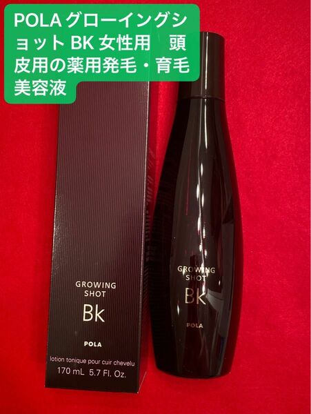 POLAグローイングショットBK 女性用 頭皮用の薬用発毛・育毛美容液