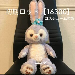 ステラルーぬいぐるみ + コスチューム　セット　初期ロット【16300】 東京ディズニーシー