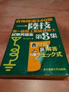 合格精選340題　一陸技第一級陸上無線技術士試験問題集第3集　吉川忠久著　電機大出版