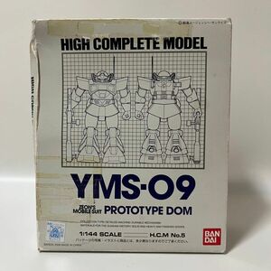 HCM ハイコンプリートモデル YMS-09 プロトタイプドム