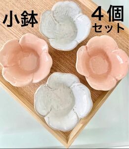 【白2個、ピンク2個】【4個セット】お花のようなクローバーのような小鉢　艶やかでころんと可愛い