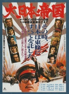 チラシ■1982年【大日本帝国】[ C ランク ] 三宮東映 スタンプ/舛田利雄 三浦友和 あおい輝彦 関根恵子 篠田三郎 夏目雅子 佳那晃子