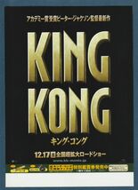 チラシ■2005年【キングコング】[ A ランク ] Ver.b2/二つ折り/ピーター・ジャクソン ナオミ・ワッツ エイドリアン・ブロディ_画像3