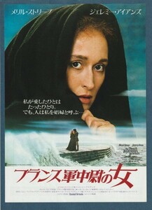 チラシ■1982年【フランス軍中尉の女】[ B ランク ] 新宿文化シネマ2 館名入り/カレル・ライス メリル・ストリープ ジェレミー・アイアンズ