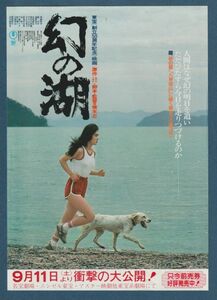 チラシ■1982年【幻の湖】[ B ランク ] Ver.a1/中京圏 館名入り/橋本忍 南條玲子 北大路欣也 隆大介 関根恵子 宮口精二 大滝秀治