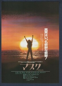 チラシ■1985年【マスク】[ B ランク ] 首都圏 館名入り/ピーター・ボグダノヴィッチ シェール エリック・ストルツ サム・エリオット