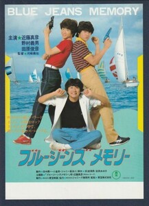 チラシ■1981年【ブルージーンズメモリー】[ A ランク ] 河崎義祐 ジャニー喜多川 近藤真彦 野村義男 田原俊彦 三木のり平