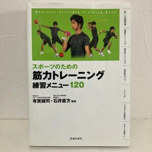 スポーツのための筋力トレーニング練習メニュー１２０ （スポーツのための） 有賀誠司／監修　石井直方／監修