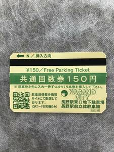 駐車券　長野駅周辺　東口地下駐車場　駅前立体駐車場　１５０円　１０枚　送料無料