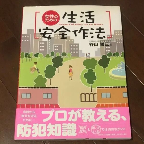 女性のための生活安全作法 book 文芸社 プロが教える防犯知識