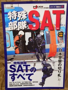 【最終出品】SAT 警察 自衛隊 サバゲー リエナクト 特殊部隊