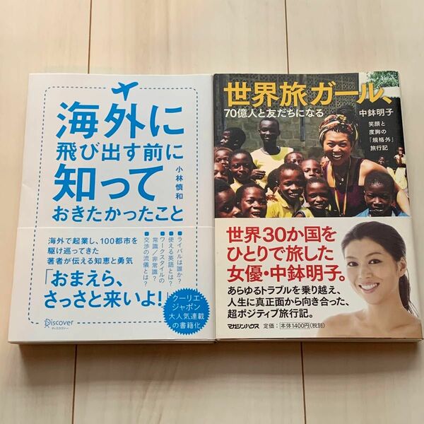 海外進出　世界旅　海外旅行用品　書籍2冊セット