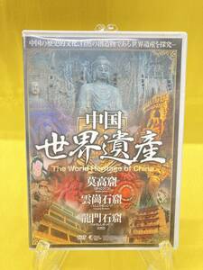 【中古DVD】【動作確認済】中国 世界遺産　The World Heritage of China　WHO-005