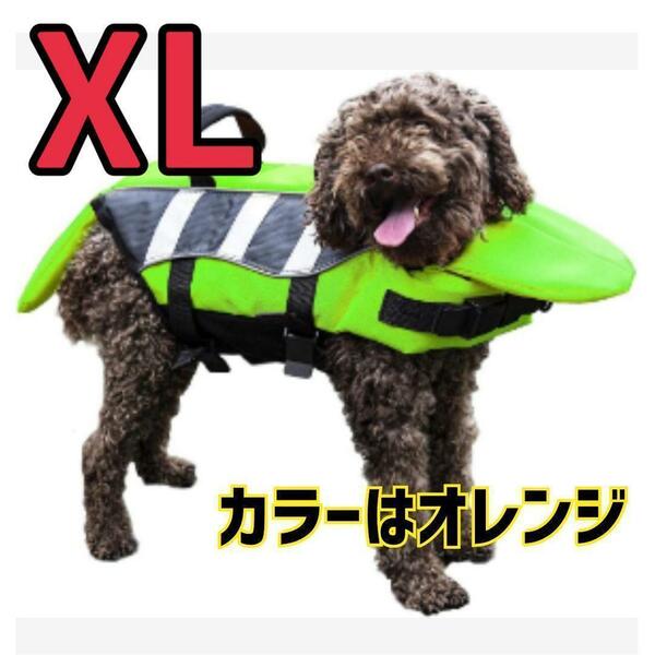 犬 ライフジャケット XL 水遊び 調節可能 水泳救命胴衣 中型犬 大型