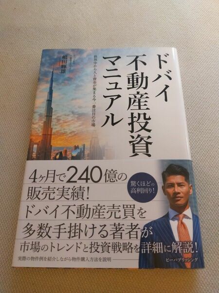 ドバイ不動産投資マニュアル　世界中から人と資金が集まる今一番注目の市場 嶋田輝雄／著　マネーアカデミー／監修