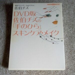 佐伯チズの「手のひら」スキンケアメイク　DVD版