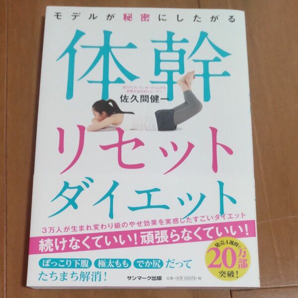 モデルが秘密にしたがる体幹リセットダイエット （モデルが秘密にしたがる） 佐久間健一／著