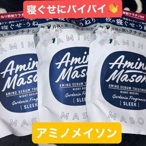 毎朝の寝ぐせ カサつき 乾燥にサヨナラ？！アミノメイソン スリーク トリートメント 詰め替え 3パックお得セット 