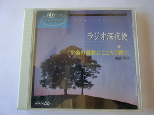 CD NHK　ラジオ深夜便 「生命の讃歌よ こころに響け」梅原司平