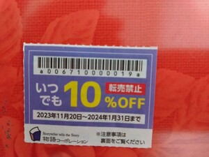 即決１９０円焼肉きんぐ物語コーポレーション 10％割引 1/31