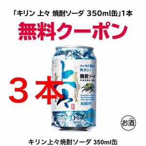 キリン上々焼酎ソーダ クーポン キリン 引換 上々焼酎ソーダ 無料券　商品券　クーポン券