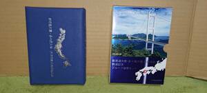 【送料無料】新尾道大橋・多々羅大橋・来島海峡大橋 開通記念 プルーフ貨幣セット　未使用　未開封　1999年　平成11年　大蔵省　造幣局