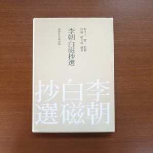 李朝白磁抄選 図録■芸術新潮 韓国 朝鮮 陶磁器 壺 器 工藝 青花 日本民藝館 民芸 カタログ Sotheby's Christie's auction Korean Ceramics