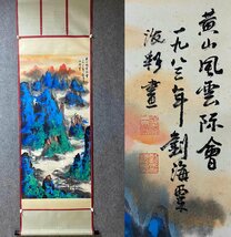 ◆羽彰・古美術◆A7111中国古書道 劉海粟 山水図 掛け軸 書画立軸 水墨中国画巻物 肉筆逸品 肉筆保証品_画像1