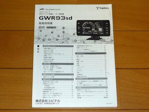 ★GWR93sd★ YUPITERU ユピテル レーダー探知機用 取扱説明書 (検索: GWR91sd GWT97sd)