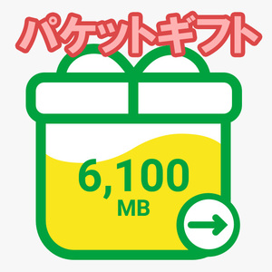 マイネオ パケットギフト 6100MB ( 6.1GB 6,100MB ) ポイント消化 匿名 mineo 