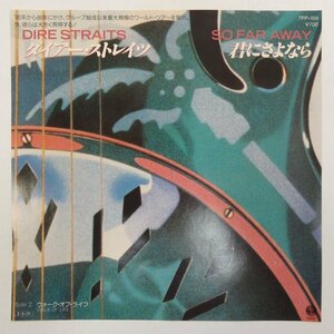 47044858;【国内盤/7inch】Dire Straits ダイアー・ストレイツ / So Far Away 君にさよなら