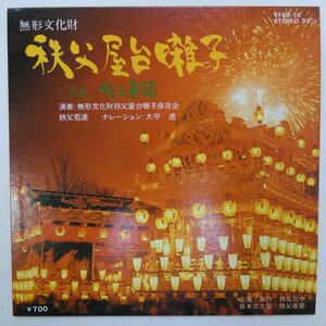 47044895;【国内盤/7inch】秩父屋台囃子保存会, 秩父若連 / 秩父屋台囃子 / 秩父音頭