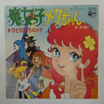 47044936;【国内盤/7inch】前川陽子 / 魔女っ子メグちゃん_画像1