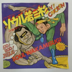 47044978;【国内盤/7inch】ドクター南雲とシルバーヘッドホーン / ソウル若三杉